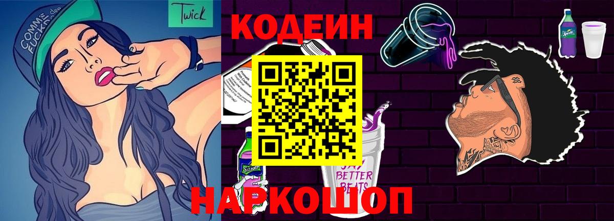 Кодеин Purple Drank Чита